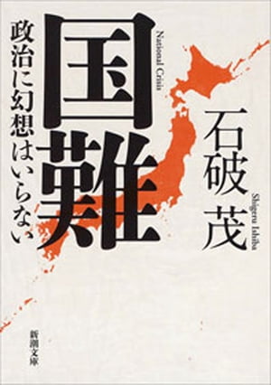 国難ー政治に幻想はいらないー（新潮文庫）【電子書籍】[ 石破茂 ]