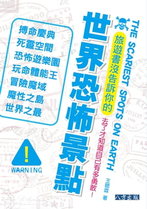旅遊書沒告訴?的世界恐怖景點【電子書籍】[ 王聰霖 ]