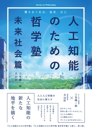 人工知能のための哲学塾 　未来社会篇　〜響きあう社会、他者、自己〜