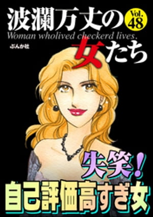 波瀾万丈の女たち Vol.48 失笑！ 自己評価高すぎ女