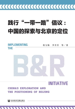 践行“一带一路”倡议：中国的探索与北京的定位