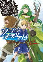 ダンジョンに出会いを求めるのは間違っているだろうか外伝 ソード オラトリア14【電子書籍】 大森 藤ノ