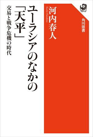 ユーラシアのなかの「天平」　交易と戦争危機の時代【電子書籍】[ 河内　春人 ]