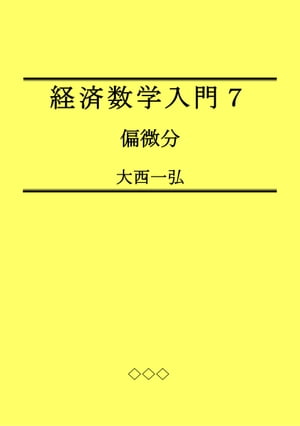 経済数学入門７：偏微分