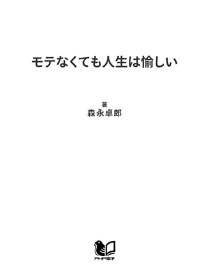 モテなくても人生は愉しい