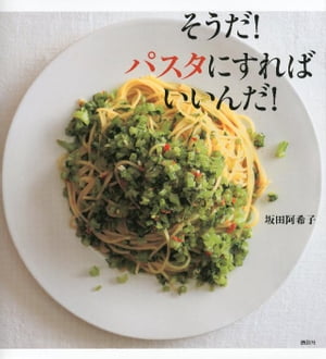 そうだ！　パスタにすればいいんだ！【電子書籍】[ 坂田阿希子