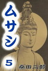 ムサシ　（5）　五輪の書より【電子書籍】[ 桑田二郎 ]