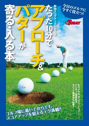 GOLF TODAYレッスンブック たった10分でアプローチ＆パターが寄る・入る本【電子書籍】[ 三栄書房 ]
