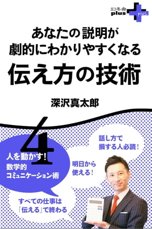 あなたの説明が劇的にわかりやすくなる 伝え方の技術　人を動かす！数学的コミュニケーション術4【電子書籍】[ 深沢…