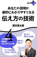 あなたの説明が劇的にわかりやすくなる 伝え方の技術 人を動かす!数学的コミュニケーション術4