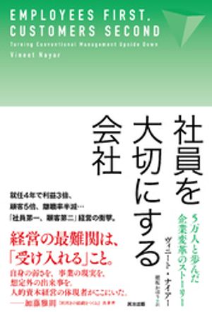 社員を大切にする会社ーー5万人と歩んだ企業変革のストーリー