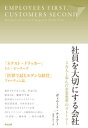 社員を大切にする会社ーー5万人と歩んだ企業変革のストーリー