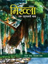 Mikhla : Ek Rahasyamayi Gatha ?????? : ?? ???????? ????【電子書籍】[ Roin Raga ]