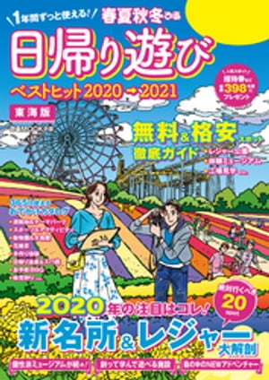 春夏秋冬ぴあ 日帰り遊び2020東海版