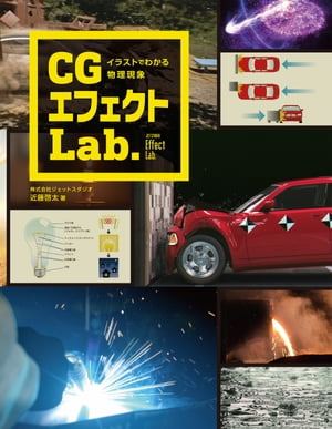 イラストでわかる物理現象 CGエフェクトLab.【電子書籍】[ 近藤啓太 ]