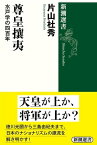 尊皇攘夷ー水戸学の四百年ー（新潮選書）【電子書籍】[ 片山杜秀 ]