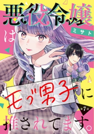 悪役令嬢はモブ男子に推されてます。(話売り)　#7