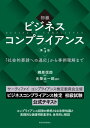 初級　ビジネスコンプライアンス　第3版 「社会的要請への適応」から事例理解まで