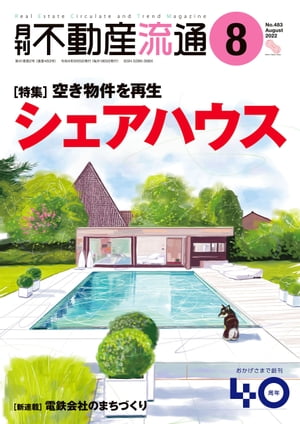 月刊不動産流通 2022年 8月号