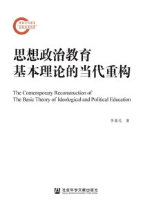 思想政治教育基本理?的当代重?【電子書籍】[ 李基礼 ]