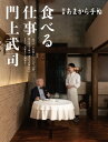 食べる仕事 門上武司【電子書籍】[ あまから手帖編集部 ]