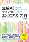 生成AIプロンプトエンジニアリング入門 ChatGPTとMidjourneyで学ぶ基本的な手法【電子書籍】[ 我妻 幸長 ]