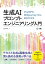 生成AIプロンプトエンジニアリング入門 ChatGPTとMidjourneyで学ぶ基本的な手法