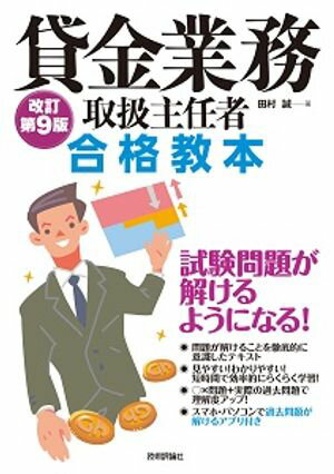 貸金業務取扱主任者 合格教本　改訂第9版