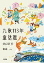 九歌113年童話選之奇幻?航【電子書籍】