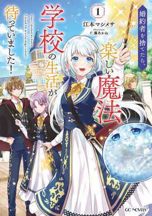 婚約者を捨てたら、楽しい魔法学校の生活が待っていました!