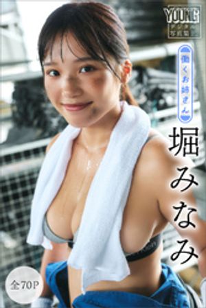 堀みなみ　【全７０Ｐ】働くお姉さん　ヤンマガデジタル写真集
