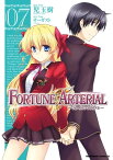 FORTUNE ARTERIAL(7)【電子書籍】[ 児玉　樹 ]