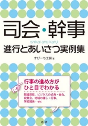 司会・幹事 : 進行とあいさつ実例集