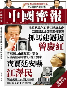 《中國密報》第30期 抓馬建逼近曾慶紅 ?賈廷安嚇江澤民【電子書籍】[ 《中國密報》編輯部 ]