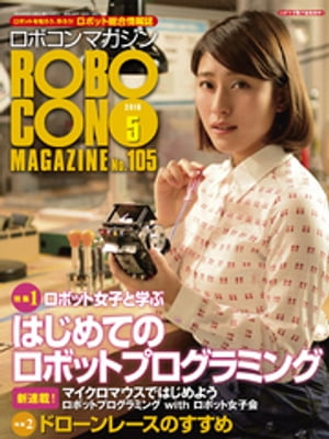 ROBOCON Magazine 2016年5月号