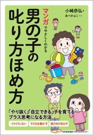 マンガでやさしくわかる男の子の叱り方ほめ方