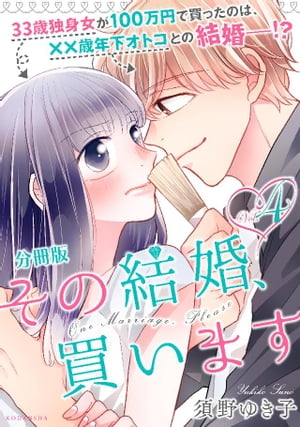 その結婚、買います　分冊版（４）