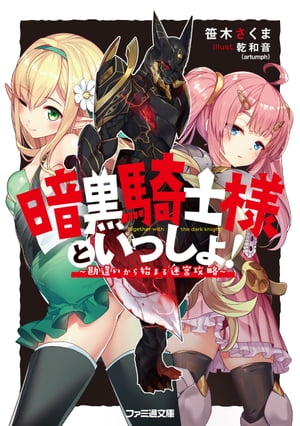 暗黒騎士様といっしょ！　〜勘違いから始まる迷宮攻略〜