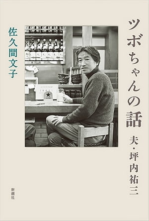 佐久間文子