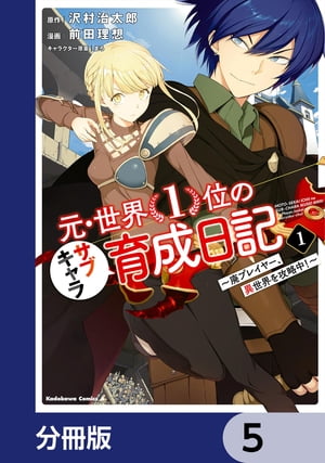 元・世界１位のサブキャラ育成日記　〜廃プレイヤー、異世界を攻略中！〜【分冊版】　5