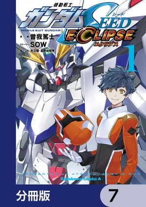 機動戦士ガンダムSEED ECLIPSE【分冊版】　7