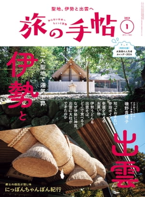 旅の手帖_2024年1月号