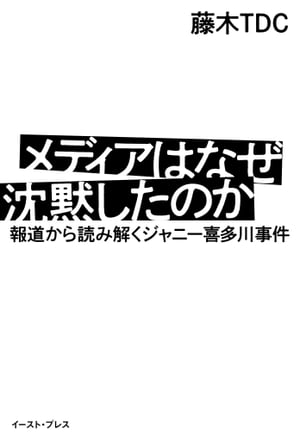 メディアはなぜ沈黙したのか　報道から読み解くジャニー喜多川事件