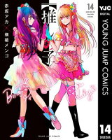 【推しの子】 14【電子書籍】[ 赤坂アカ×横槍メンゴ ]