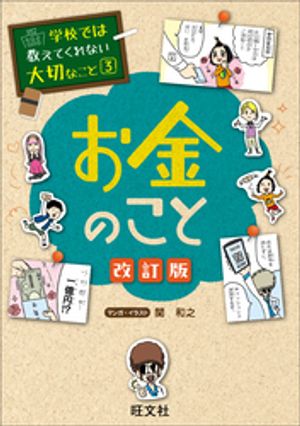 学校では教えてくれない大切なこと　3　お金のこと 改訂版