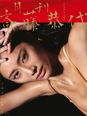 斎藤恭代