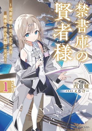 禁書庫の賢者様~司書見習いの天才少女は魔導文明の真髄に至る~