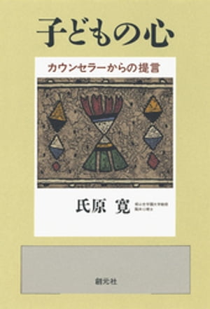 子どもの心　カウンセラーからの提言