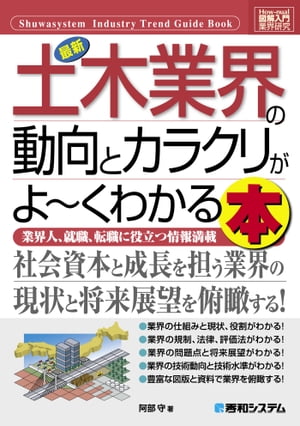 図解入門業界研究 最新土木業界の動向とカラクリがよーくわかる本