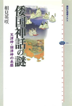 倭国神話の謎　天津神・国津神の来歴【電子書籍】[ 相見英咲 ]